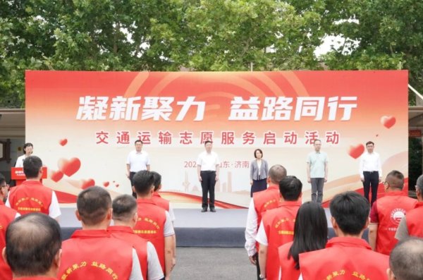 融金汇银 山东省交通运输志愿服务活动启动
