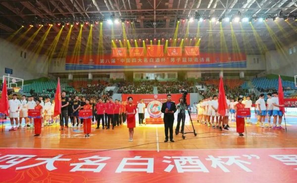 笑赢配资 第八届中国“四大名白酒杯”男子篮球邀请赛盛大开幕