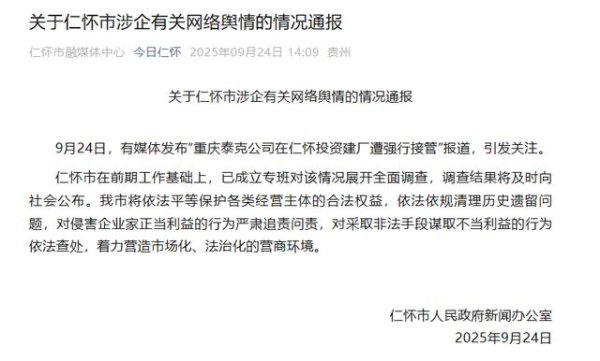 易宝配资 “老板投资8亿在茅台镇建白酒污水处理厂遭强行接管”追踪：当地成立调查专班，将严肃追责问责