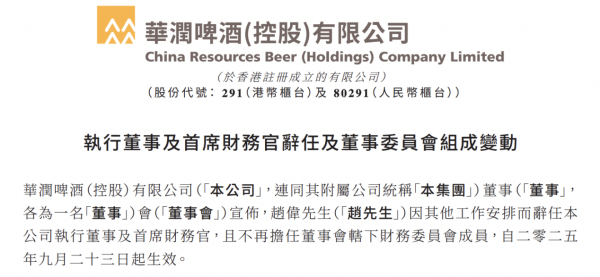 富豪优配 赵伟离任华润啤酒CFO，出任华润置地CFO、董秘